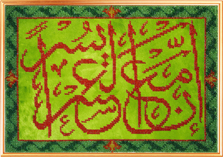 "Сура 94,Аят 5 Аш-Шарх .Воистину,за каждой тягостью наступает облегчение"-192РВ вышивка