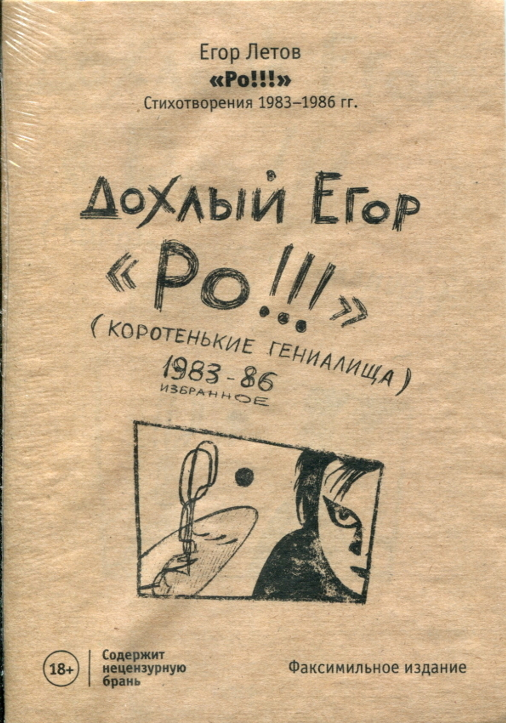 Дохлый Егор. "Ро!!!" (Коротенькие Гениалища). 1983–86 Избранное / Егор Летов