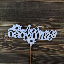 Топпер "Любимой Бабушке"