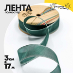 Лента Полиэстер 3см х 17м с каймой (Зеленый)