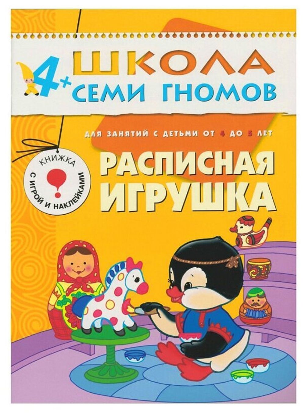 Комплект "Школа Семи Гномов 4+", Денисова Д., МС00477