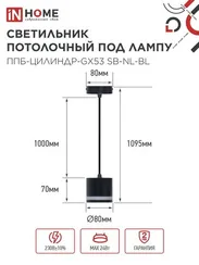 Светильник подвесной ППБ-ЦИЛИНДР-GX53 SB-NL-BL с подсветкой 70мм, шнур 1м, черный IN HOME