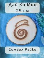 Символ Рэйки Дай Ко Мио из дерева 25 см