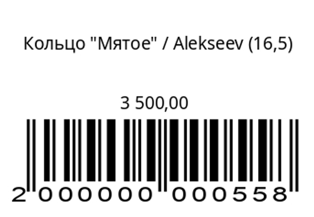 Кольцо Мятое