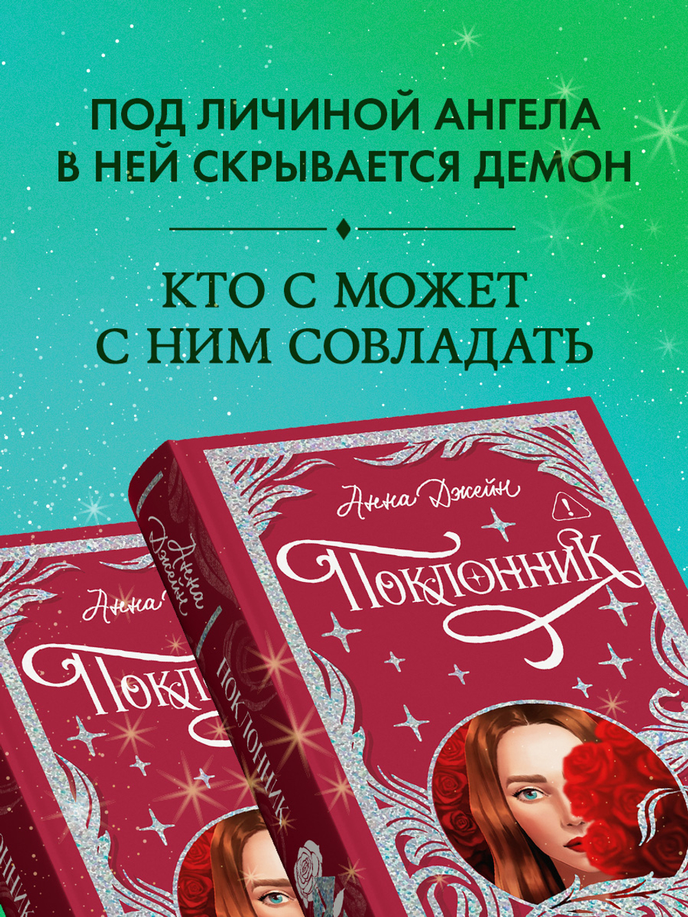 Лимитированная подарочная коллекция. Поклонник