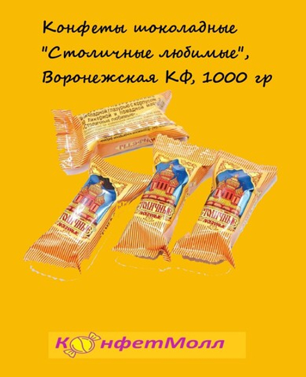 Конфеты шоколадные "Столичные любимые", Воронежская КФ, 1000 гр