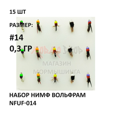 Набор нимф мушек вольфрам 0.3 гр #NFUF-014 на крючке №14, 15 шт от Marlins (Марлин)