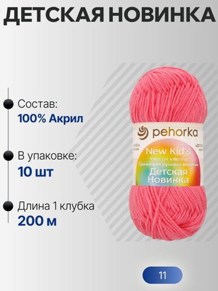 Детская новинка пряжа Пехорка 100%акрил высокообъемный 10х50г/200м (011-Яр. Розовый)