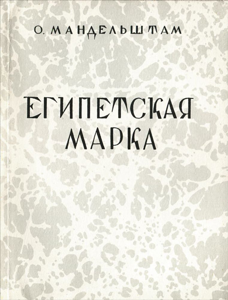 Египетская марка