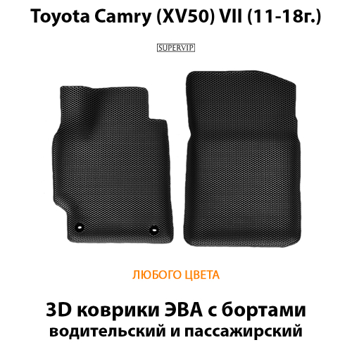 Передние автомобильные коврики ЭВА с бортами для Toyota Camry VII (XV50) 11-18г.