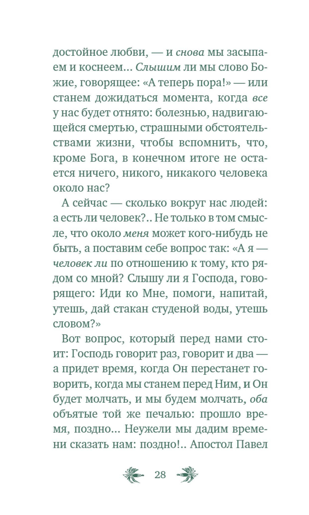 О призвании человека