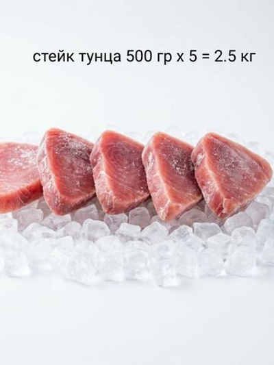 Тунец стейк 2.5кг (5х500г) мороженый
