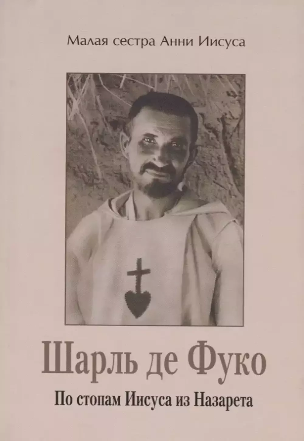 Шарль де Фуко. По стопам Иисуса из Назарета