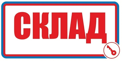 Знак"Склад"