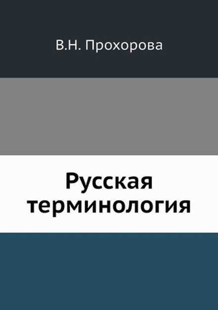 Русская терминология | В.Н. Прохорова
