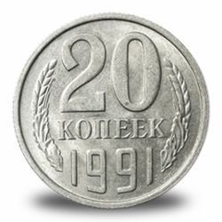 20 копеек СССР