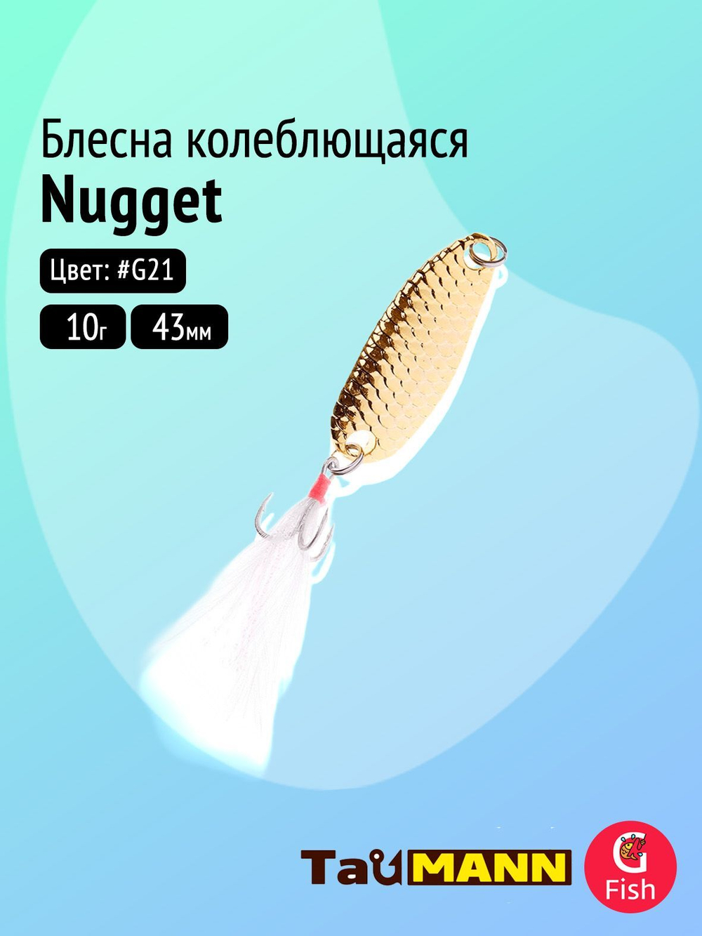 Блесна колеблющаяся TauMANN Nugget 7,5g#G21, 40мм