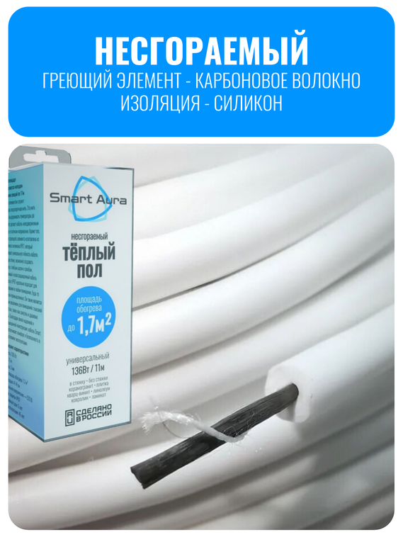Универсальный несгораемый теплый пол Smart Aura до 1,7 м2 (кабель 11 м)