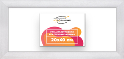 Рама 20x40 для картин и фотографий
