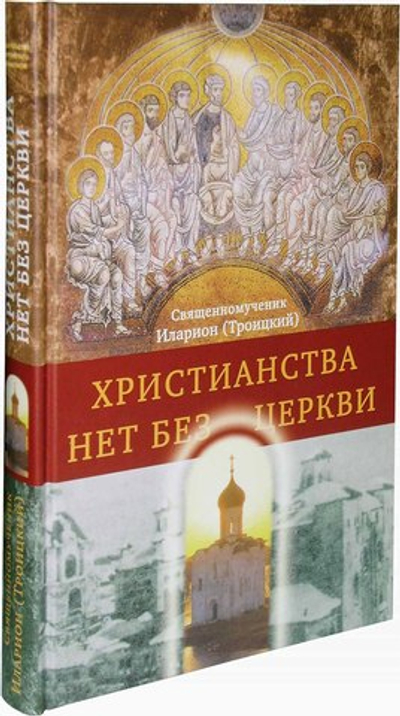 Христианства нет без Церкви. Свщмч. Иларион (Троицкий)