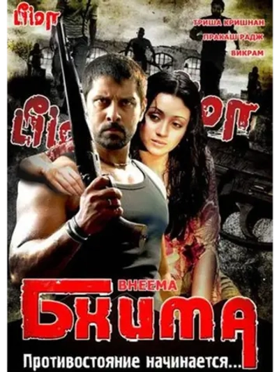 Бхима (2008) (DVD-R)