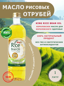 Масло рисовых отрубей King Rice Bran Oil 1000 мл, Таиланд