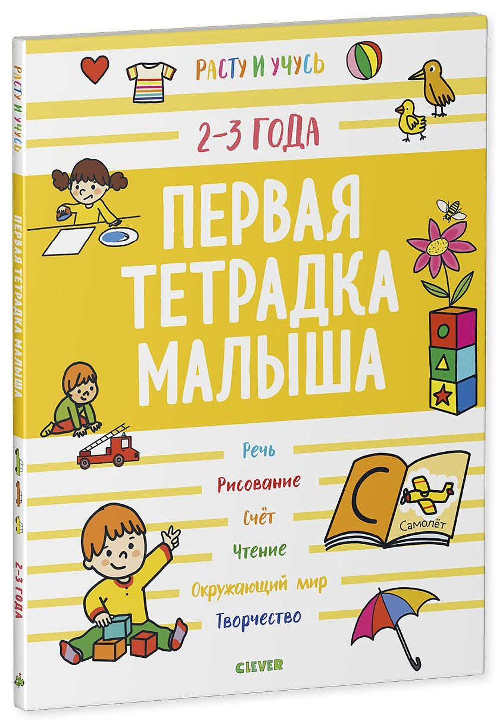 Первая тетрадка малыша. 2-3 года