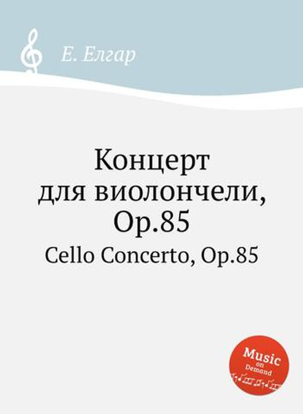 Концерт для виолончели, Op.85. Cello Concerto, Op.85 | Е. Елгар