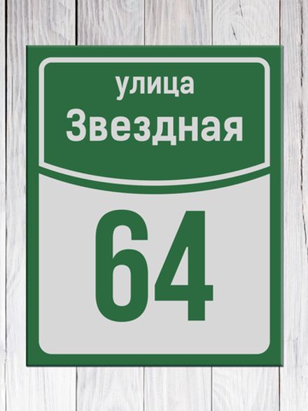 Табличка адресная ГР-7