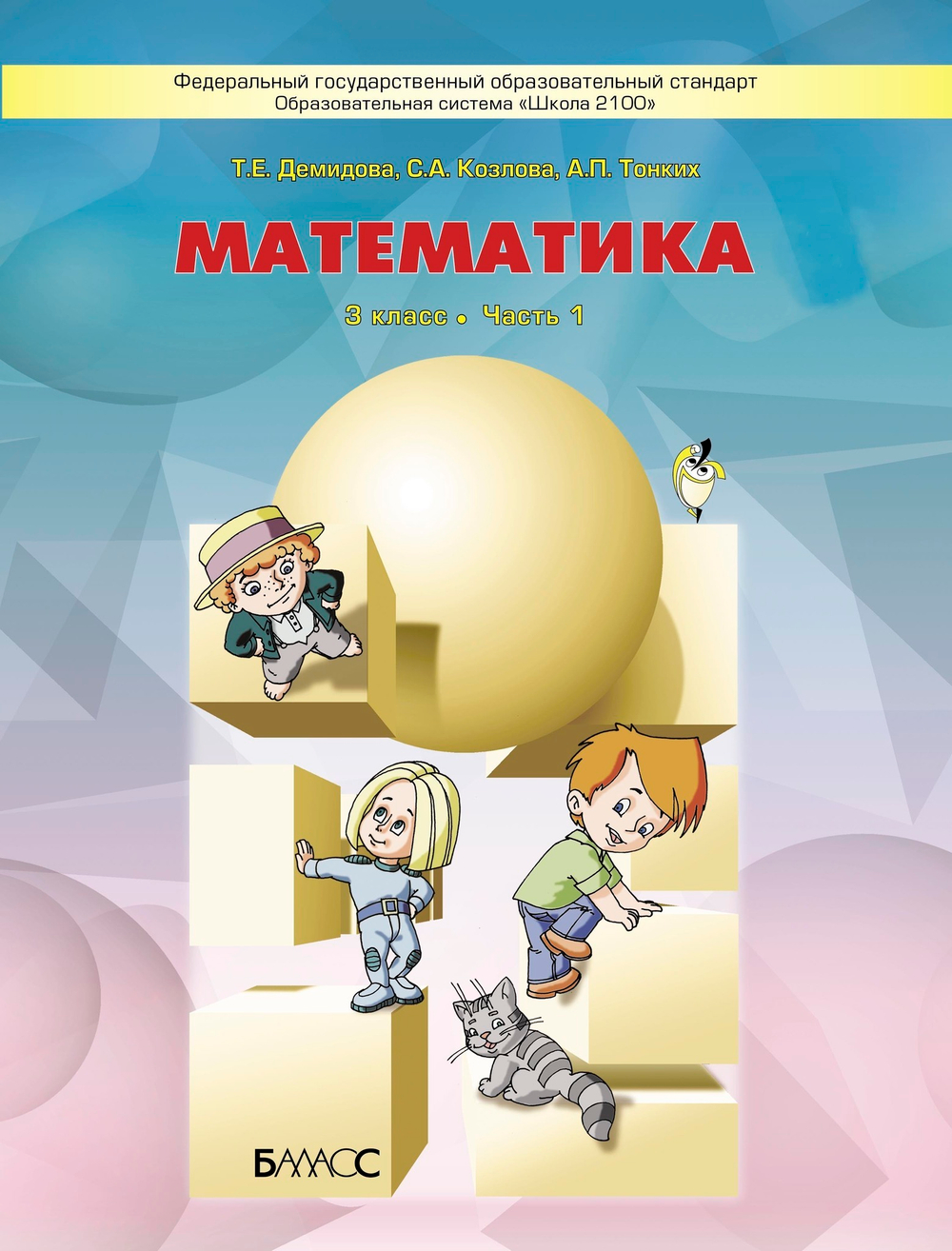Математика 3 кл. Учебник В 3-х ч.