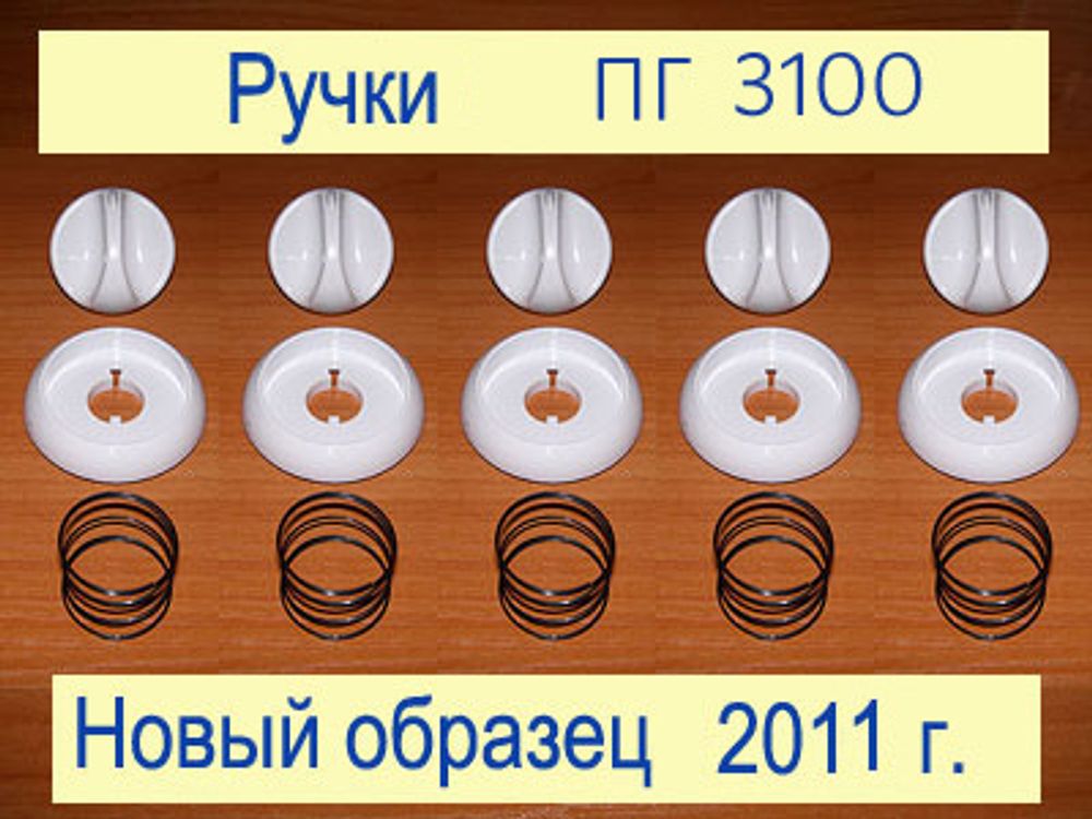 Комплект ручек конфорочных кранов плиты Гефест ПГ 3100-04