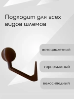 Держатель-вешалка для шлема, коричневый