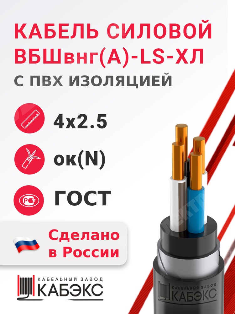 Кабель силовой ВБШвнг(А)-LS-ХЛ 4х2,5ок(N)-0,66 (ГОСТ 31996-2012) Кабэкс