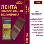 Лента бесконечная ЛБ2 100х610 P60