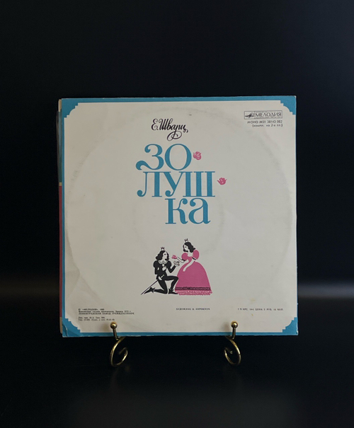 2 EP Золушка - Е. Шварц. 2 Виниловые пластинки 10 дюймов. Мелодия СССР 1985 год.