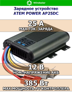 Зарядное устройство аккумуляторов DC-DC 25А для автодомов