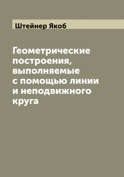Геометрические построения, выполняемые с помощью линии и неподвижного круга | Штейнер Якоб