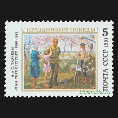 СССР 1991 г № 6312 С Праздником Победы! А. и С. Ткачевы Чистая MNH **
