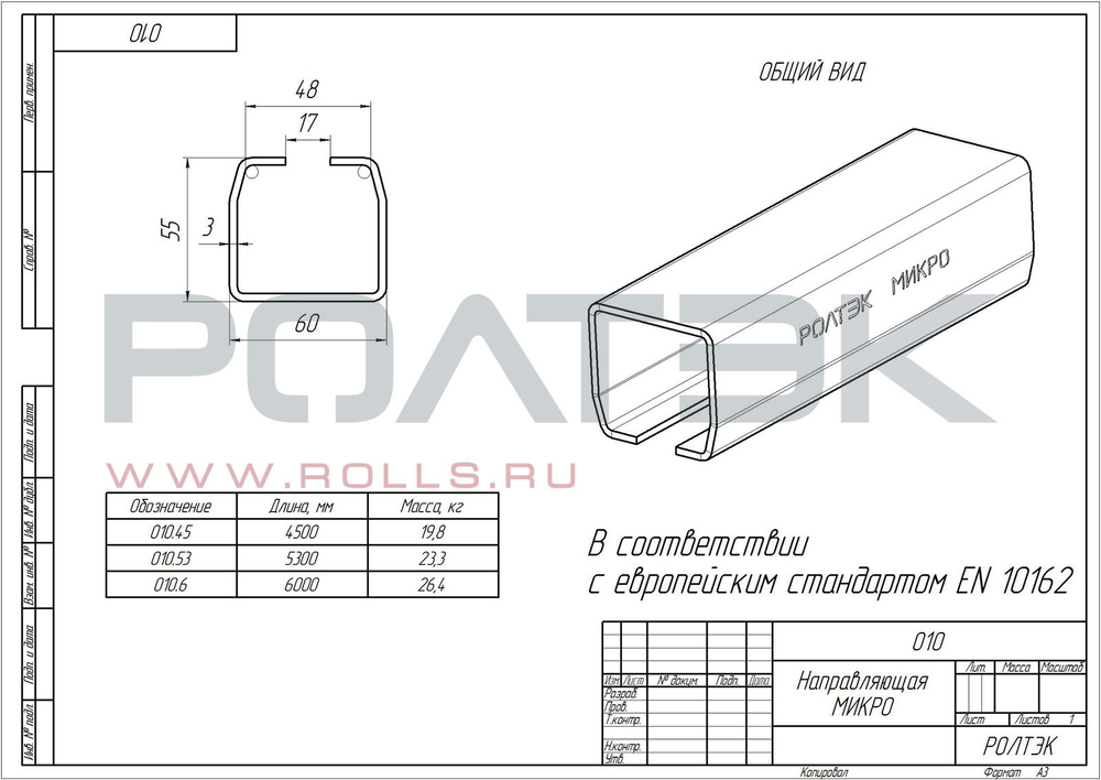 Ролтэк МИКРО/RC55 (010.45) направляющая оцинкованная 4,5 м