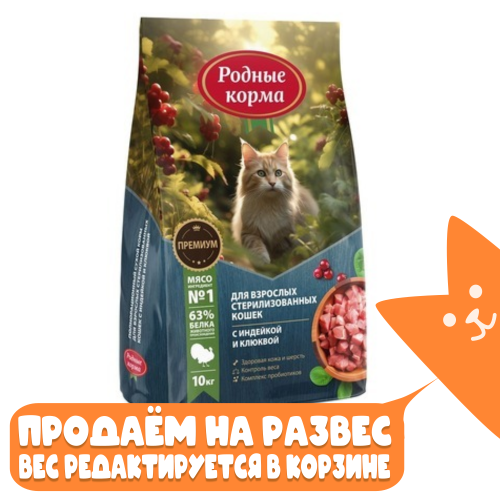 Сухой корм для взрослых стерилизованных кошек с индейкой и клюквой, Родные корма РАЗВЕСНОЙ