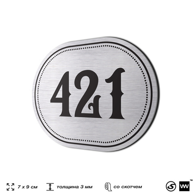 Номерок на дверь квартиры 421, для кабинета, офиса, шильдик 9 х 7 см, брашированная сталь, Айдентика Технолоджи