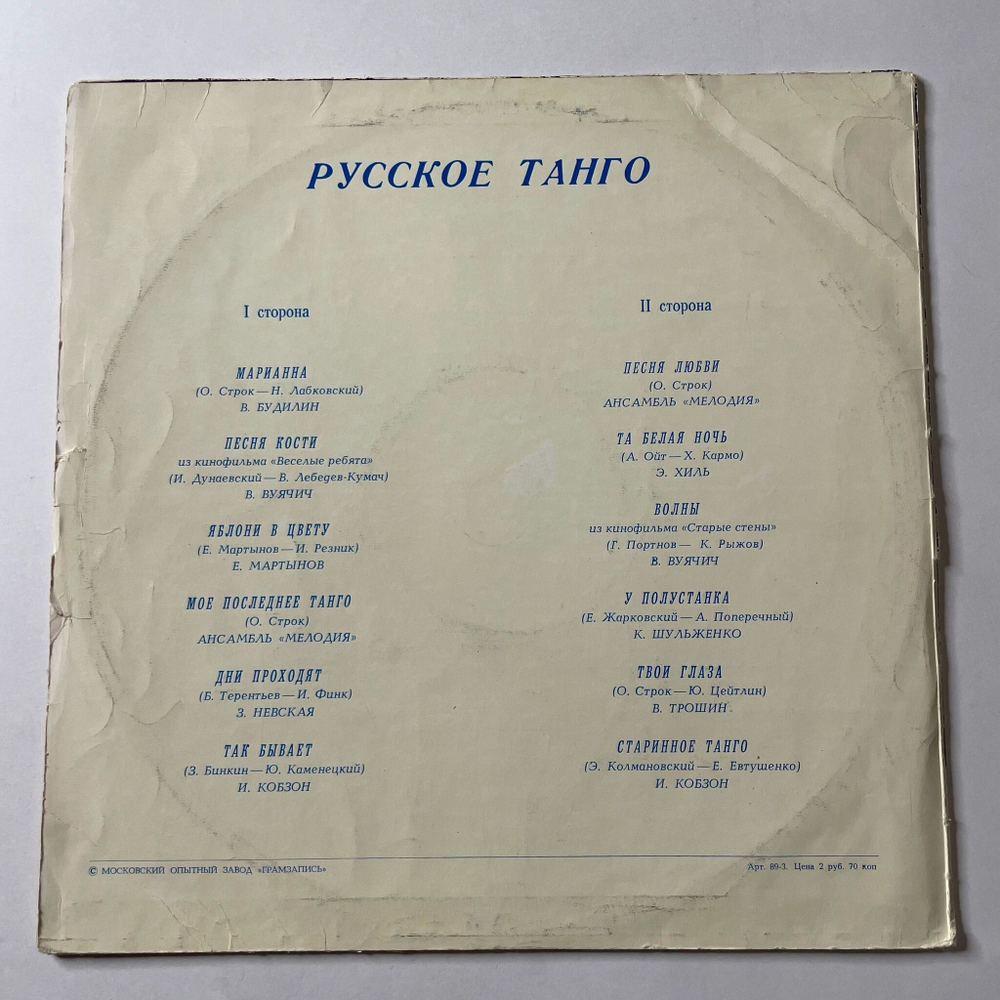 Винтажная виниловая пластинка LP Сборник Русское Танго (СССР 1978) (Хиль, Кобзон, Мартынов)