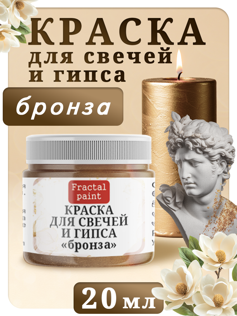 Краска для свечей и гипса «Бронза»