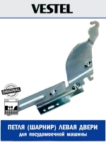 Петля двери левая для посудомоечной машины - 37024917