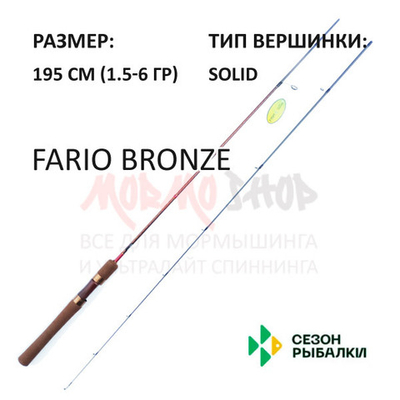Спиннинг FARIO Bronze 1,5-6 гр 195 см Solid (рукоять H11) от Сезон Рыбалки