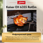 Встраиваемый электрический духовой шкаф Kaiser EH 6355 RotEm