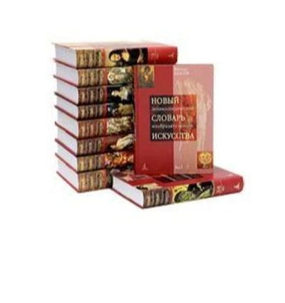 Новый энциклопедический словарь изобразительного искусства. (Комплект из 10 томов).