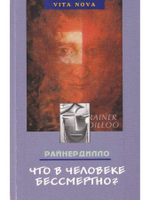 Что в человеке бессмертно?