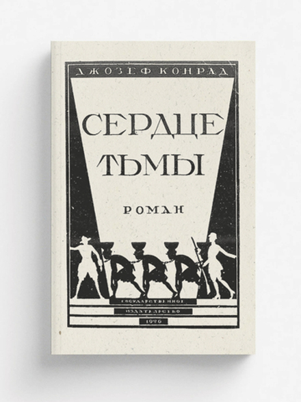 Сердце тьмы | Джозеф Конрад