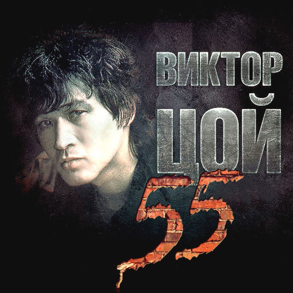 Виктор Цой / 55 (3CD)